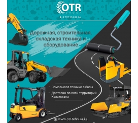 Строительная, дорожная, сельскохозяйственная и складская техника от OTR GROUP